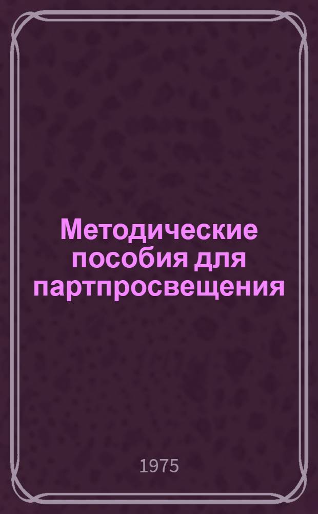 Методические пособия для партпросвещения : Текущая политика. № 2-18. Вып. 2