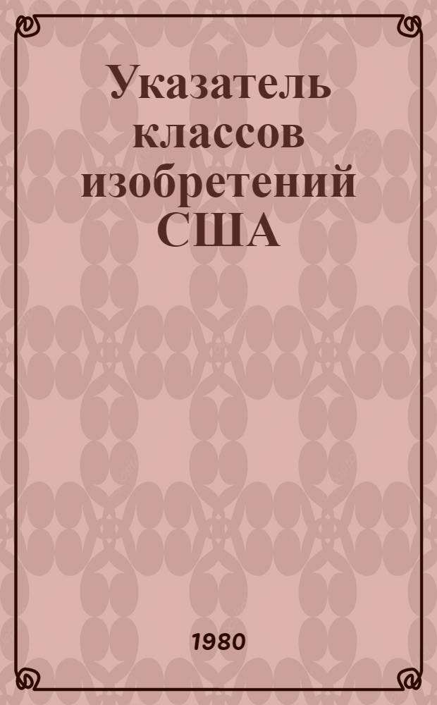 [Указатель классов изобретений США : Изм. и доп. за 1978 г.