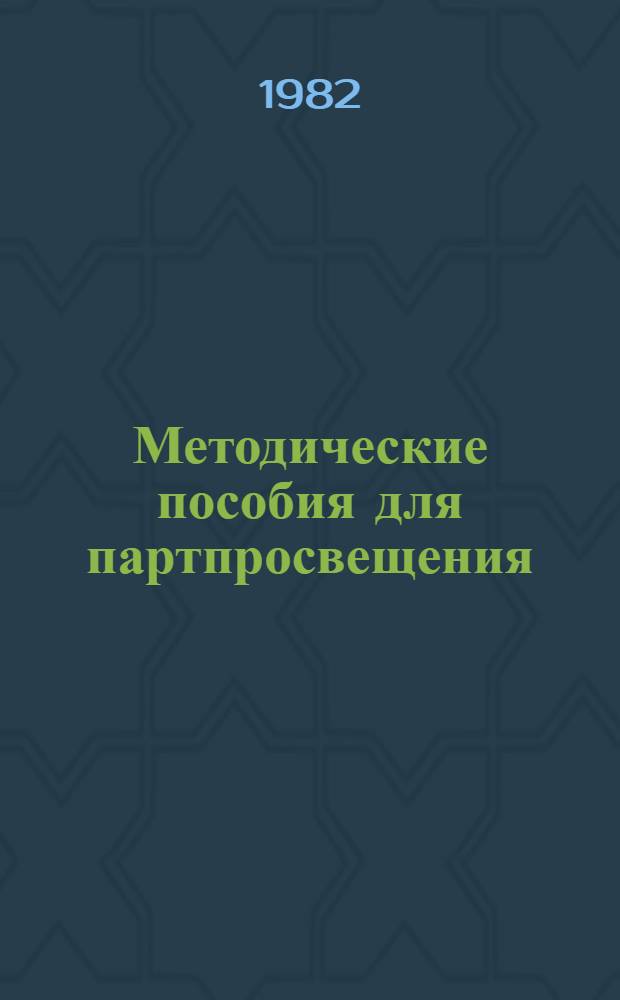 Методические пособия для партпросвещения : Текущая политика. № 24-. Ч. 1
