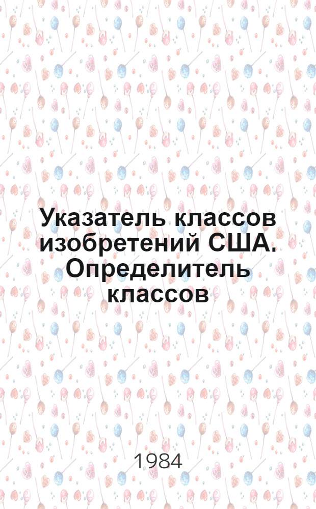 [Указатель классов изобретений США. Определитель классов] : Изм. и доп. за 1981 г