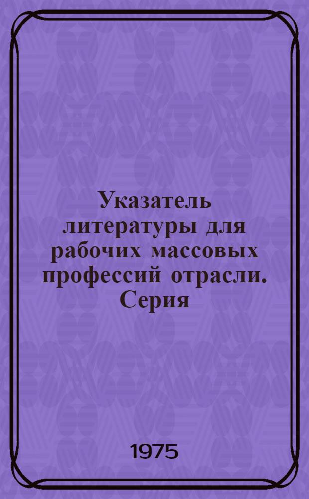 Указатель литературы для рабочих массовых профессий отрасли. Серия: Промышленность медицинской техники