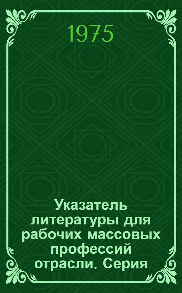 Указатель литературы для рабочих массовых профессий отрасли. Серия: Химико-фармацевтическая промышленность