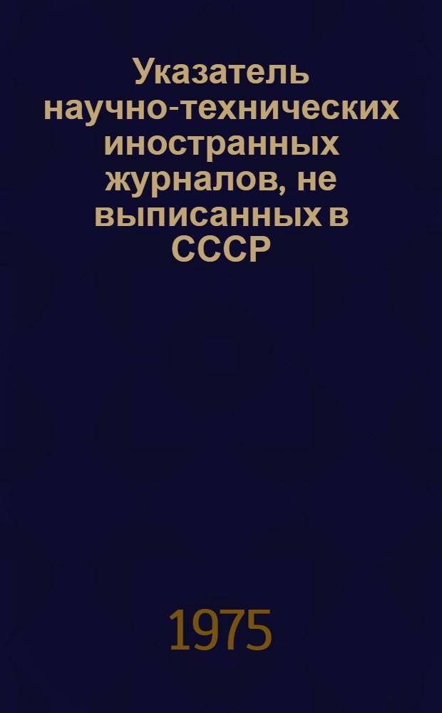 Указатель научно-технических иностранных журналов, не выписанных в СССР