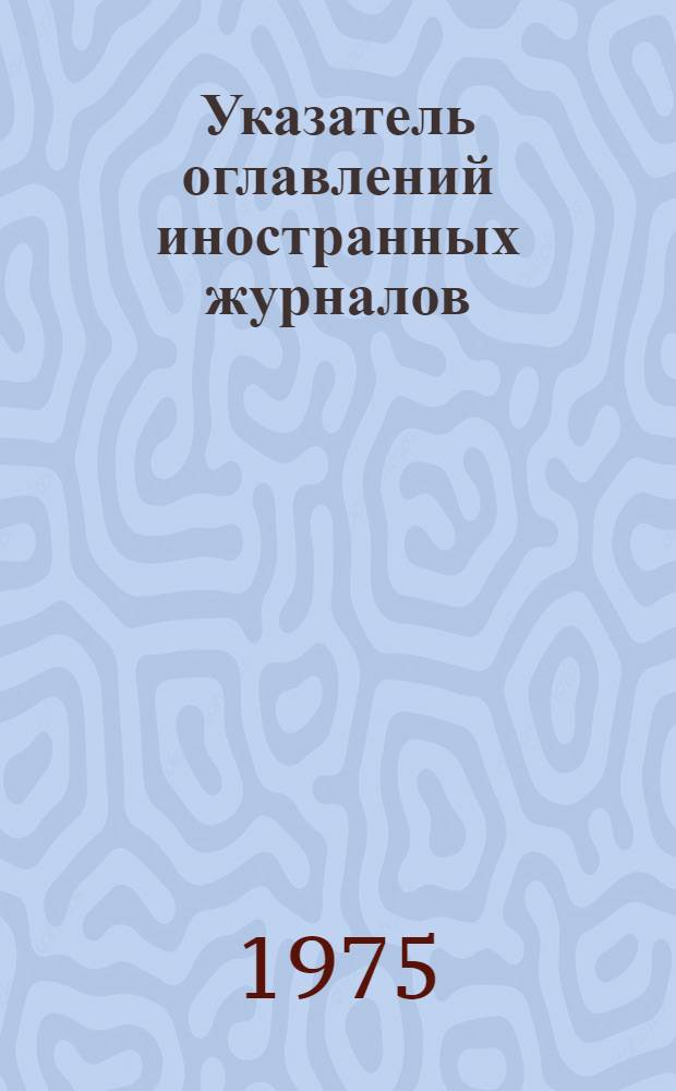 Указатель оглавлений иностранных журналов