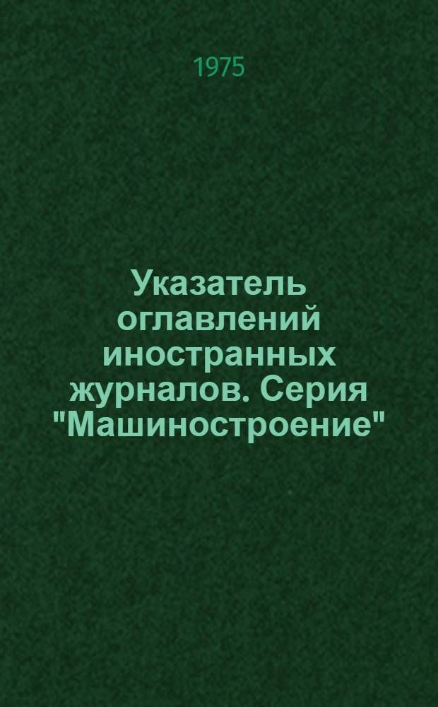 Указатель оглавлений иностранных журналов. Серия "Машиностроение"