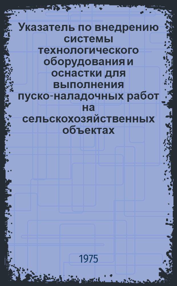 Указатель по внедрению системы технологического оборудования и оснастки для выполнения пуско-наладочных работ на сельскохозяйственных объектах