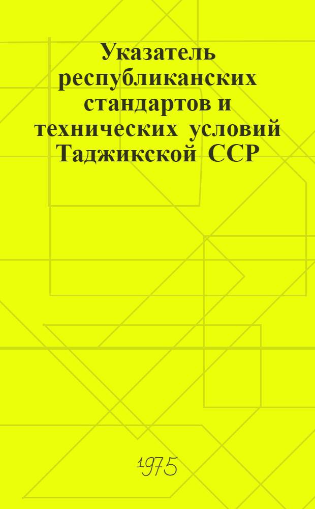 Указатель республиканских стандартов и технических условий Таджикской ССР