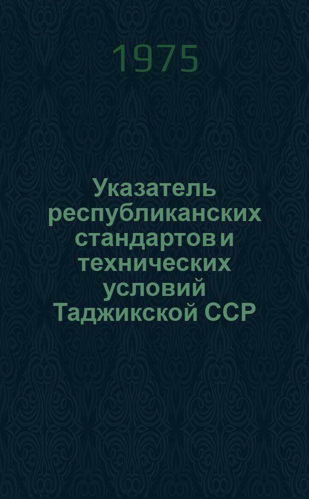 Указатель республиканских стандартов и технических условий Таджикской ССР