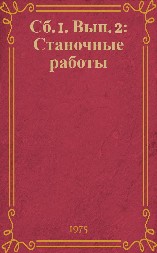 Сб. 1. Вып. 2 : Станочные работы
