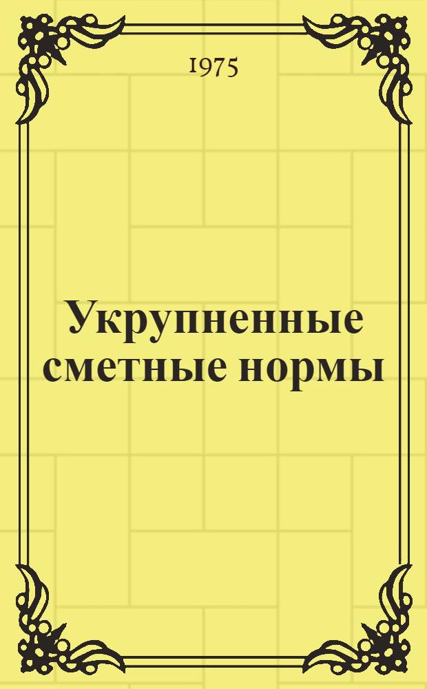 Укрупненные сметные нормы : Здания объектов культуры : ВСН-75 : Срок введ. в действие 1 марта 1976 г.