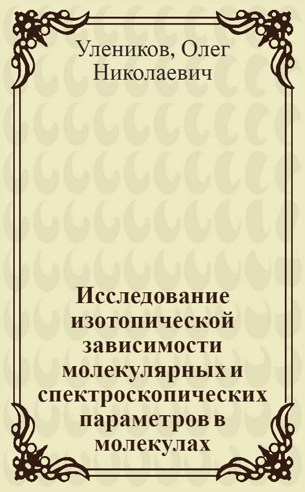 Исследование изотопической зависимости молекулярных и спектроскопических параметров в молекулах : Автореф. дис. на соиск. учен. степени канд. физ.-мат. наук : (01.04.05)