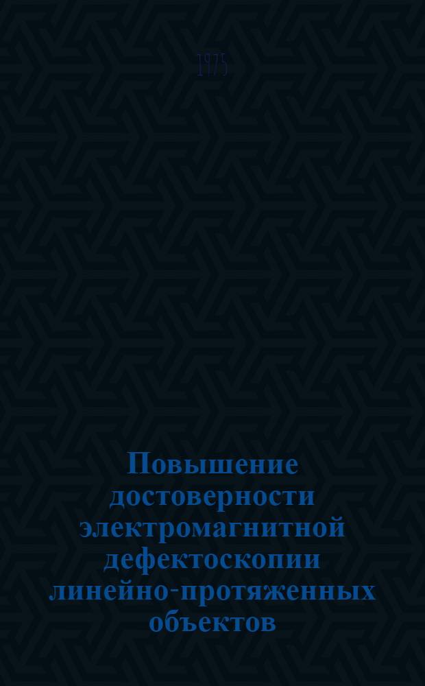 Повышение достоверности электромагнитной дефектоскопии линейно-протяженных объектов : Автореф. дис. на соиск. учен. степени к. т. н