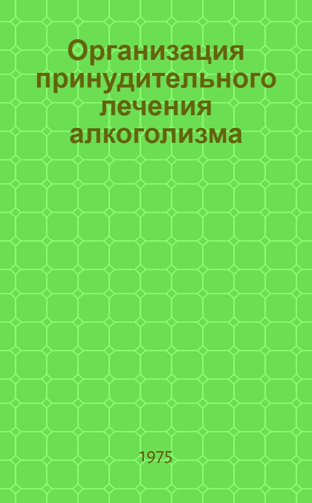 Организация принудительного лечения алкоголизма