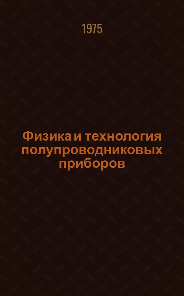 Физика и технология полупроводниковых приборов : Темат. сборник