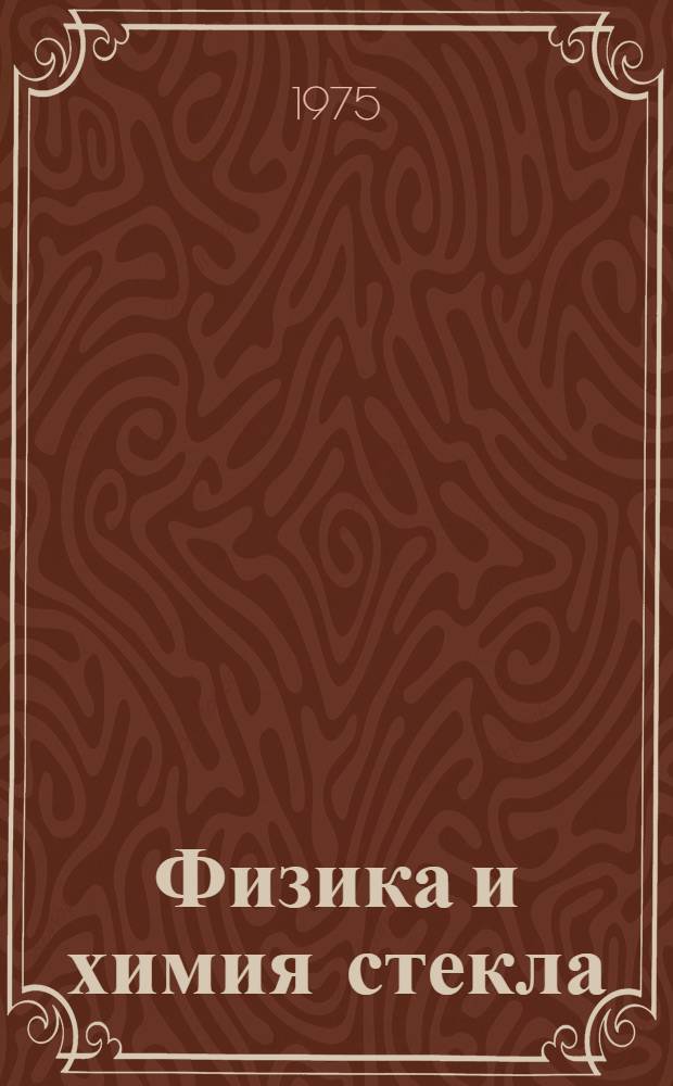Физика и химия стекла