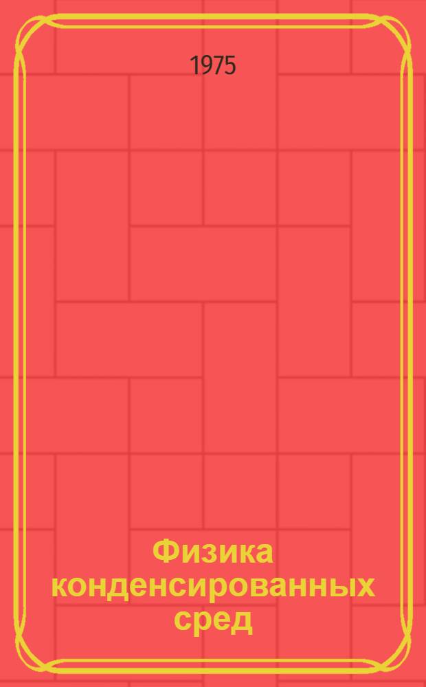Физика конденсированных сред : Сборник статей