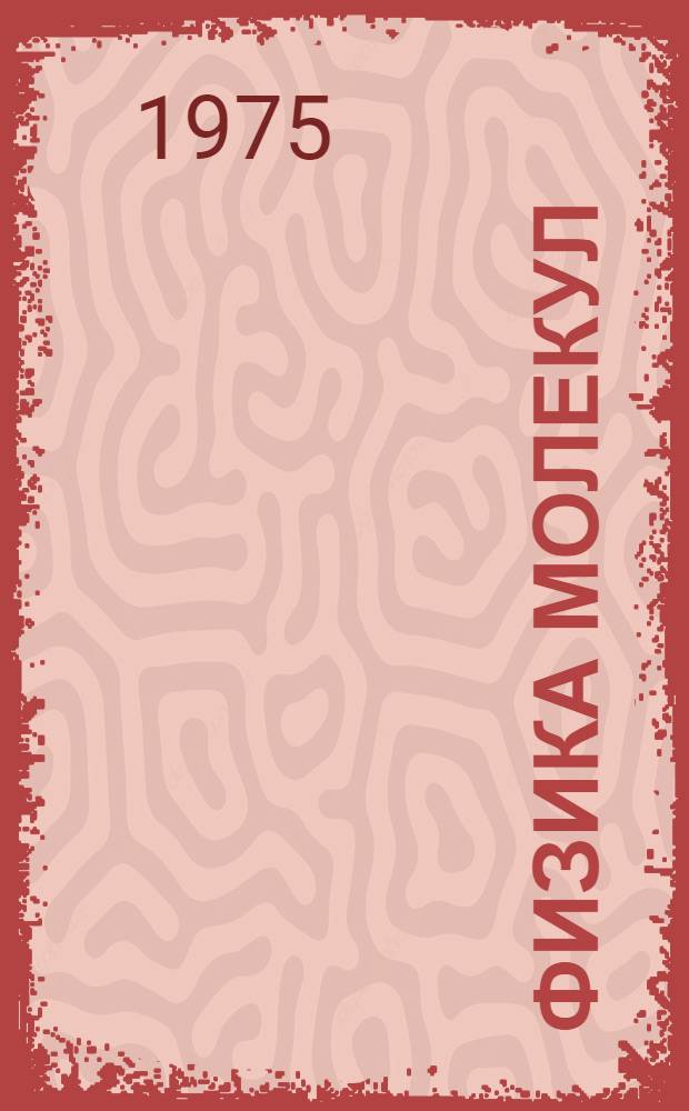 Физика молекул : Респ. межвед. сборник