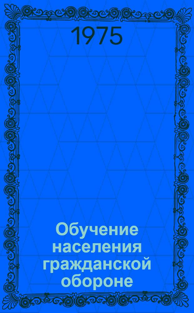 Обучение населения гражданской обороне