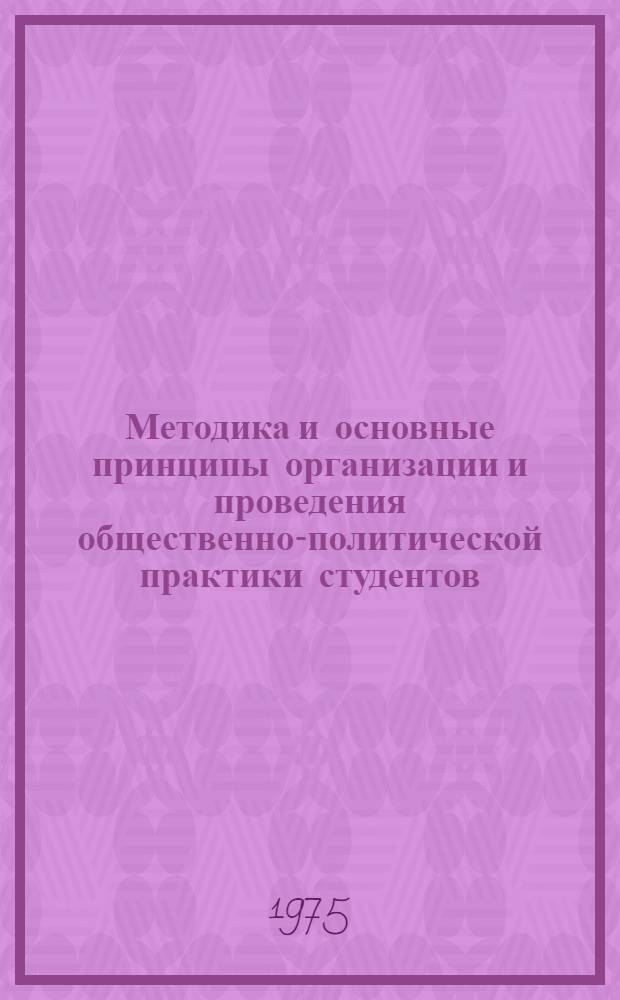 2 : Методика и основные принципы организации и проведения общественно-политической практики студентов (Вторая секция)