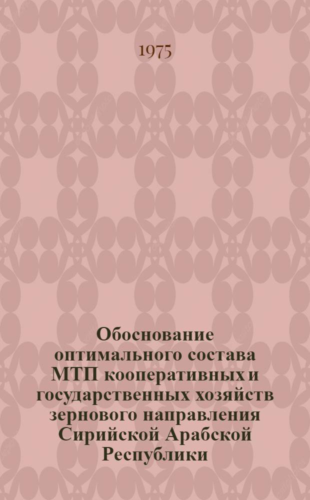 Обоснование оптимального состава МТП кооперативных и государственных хозяйств зернового направления Сирийской Арабской Республики : Автореф. дис. на соиск. учен. степени канд. техн. наук : (05.20.01)