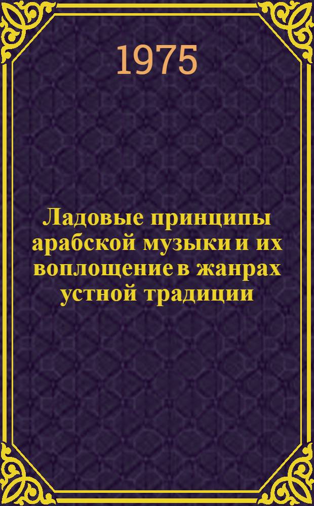 Ладовые принципы арабской музыки и их воплощение в жанрах устной традиции : Автореф. дис. на соиск. учен. степени канд. искусствоведения : (17.00.02)