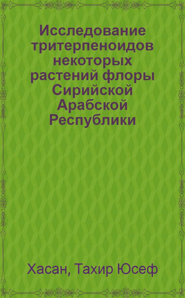 Исследование тритерпеноидов некоторых растений флоры Сирийской Арабской Республики : Автореф. дис. на соиск. учен. степени канд. хим. наук : (02.00.10)