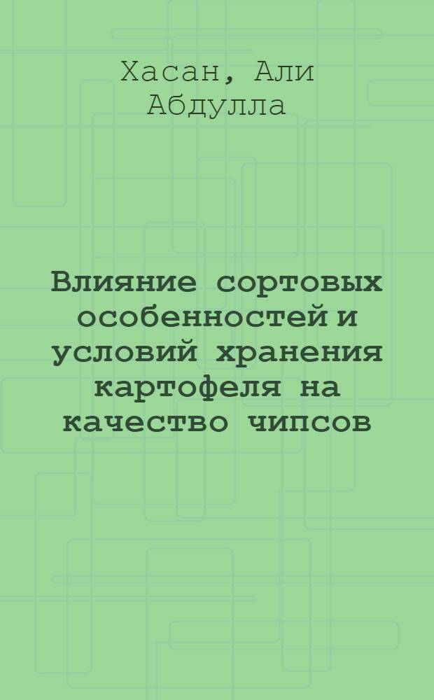 Влияние сортовых особенностей и условий хранения картофеля на качество чипсов (на примере сортов Лорх и Приекульский ранний) : Автореф. дис. на соиск. учен. степени канд. с.-х. наук