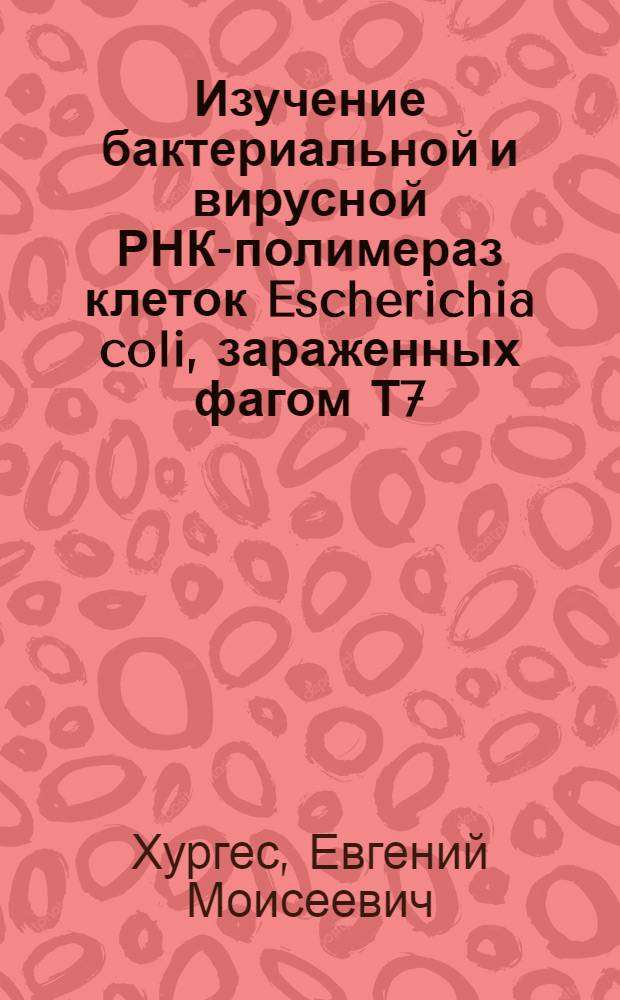 Изучение бактериальной и вирусной РНК-полимераз клеток Escherichia coli, зараженных фагом Т7 : Автореф. дис. на соиск. учен. степени канд. биол. наук : (03.00.03)