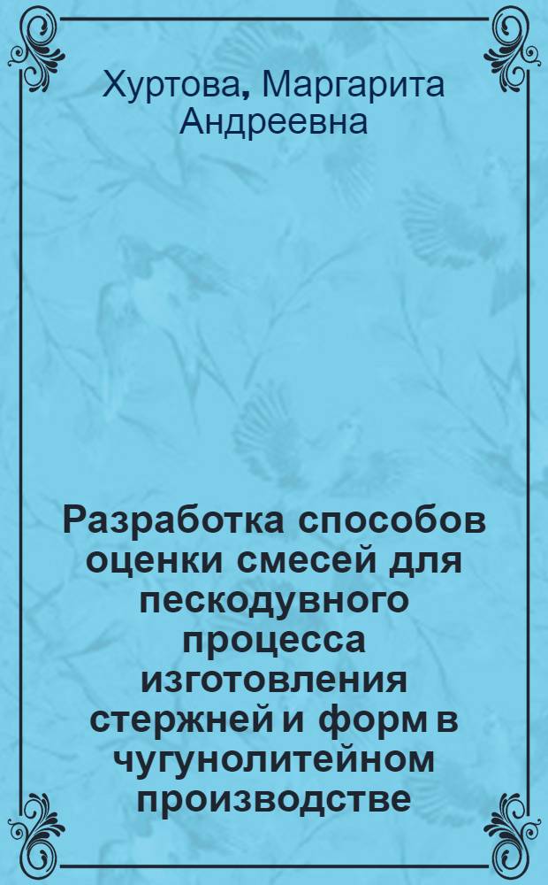 Разработка способов оценки смесей для пескодувного процесса изготовления стержней и форм в чугунолитейном производстве : Автореф. дис. на соиск. учен. степени канд. техн. наук : (05.16.04)