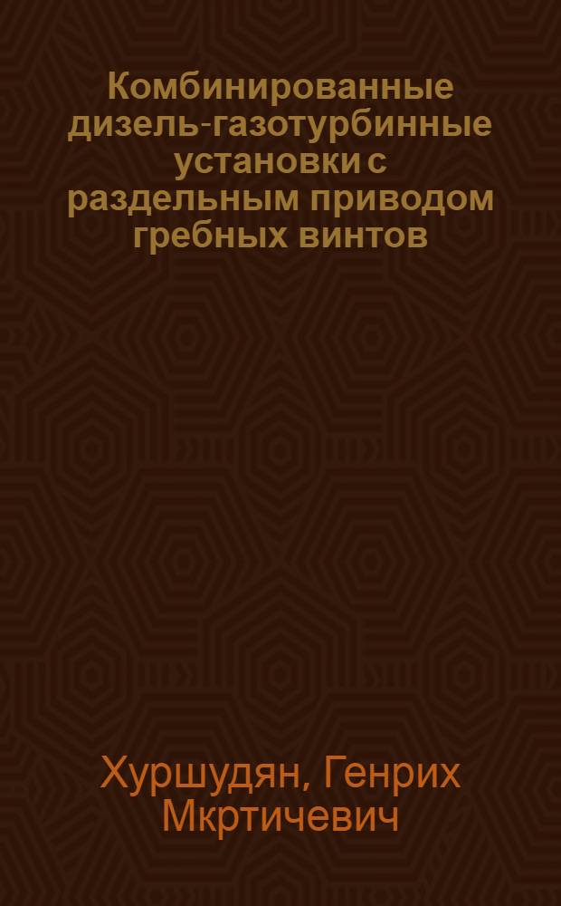 Комбинированные дизель-газотурбинные установки с раздельным приводом гребных винтов : (Учеб. пособие)