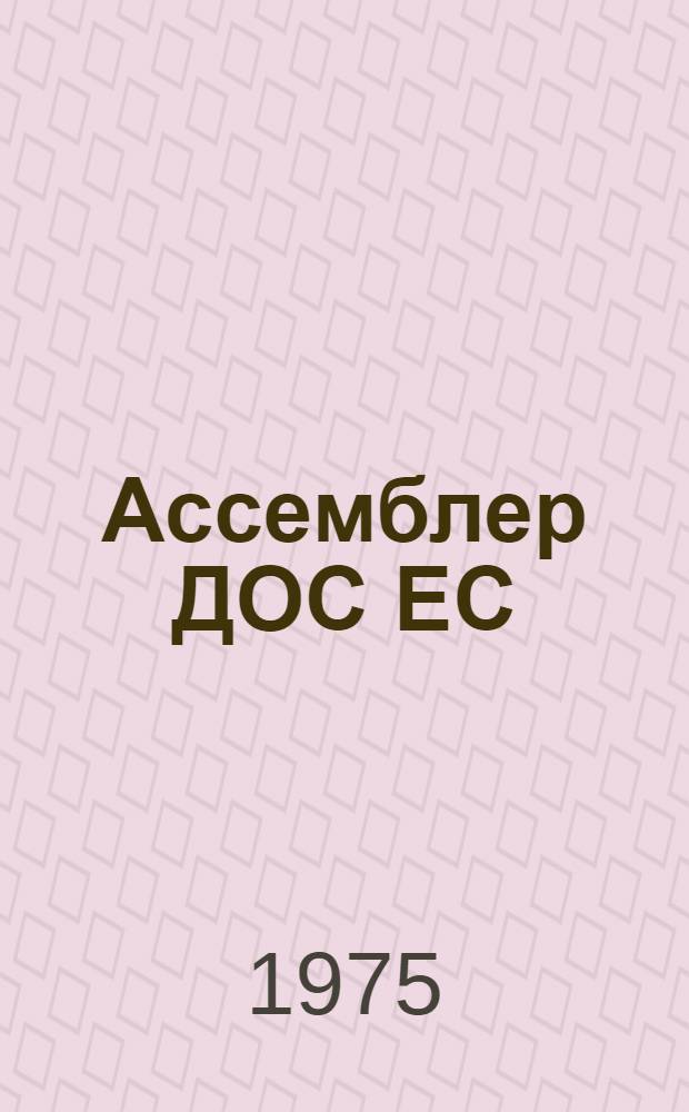 Ассемблер ДОС ЕС : (Справ. материалы) : Тексты лекций