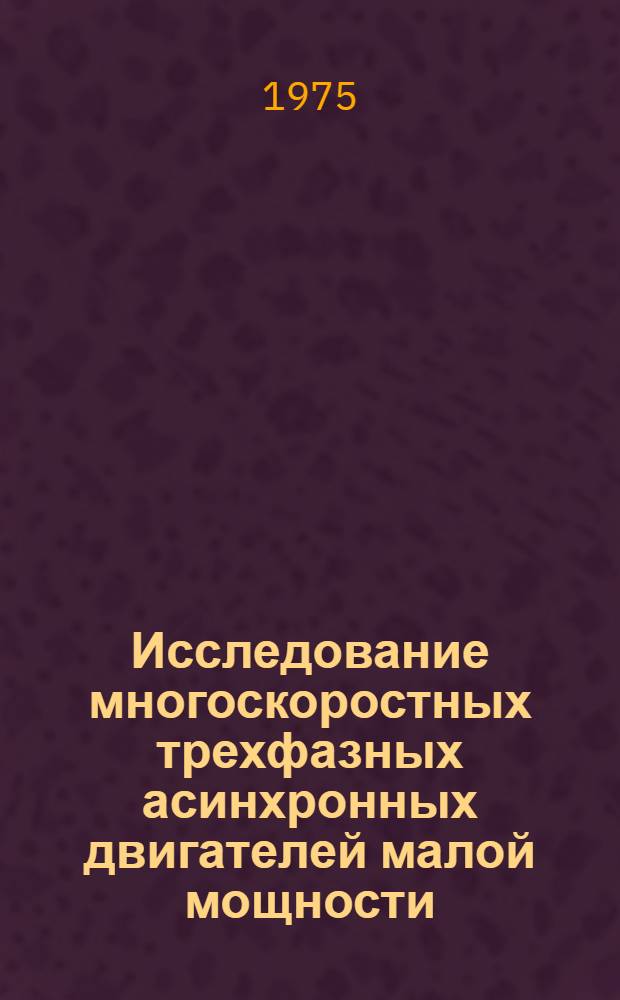 Исследование многоскоростных трехфазных асинхронных двигателей малой мощности : Автореф. дис. на соиск. учен. степени канд. техн. наук : (05.09.01)