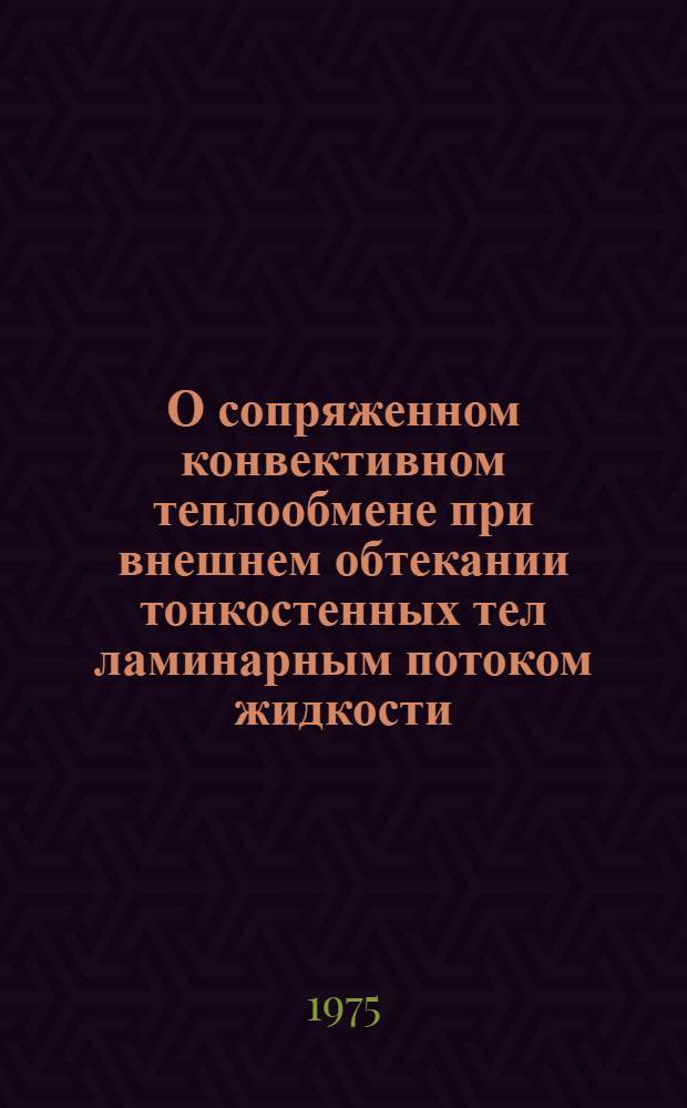 О сопряженном конвективном теплообмене при внешнем обтекании тонкостенных тел ламинарным потоком жидкости : Автореф. дис. на соиск. учен. степени канд. физ.-мат. наук : (01.04.14)