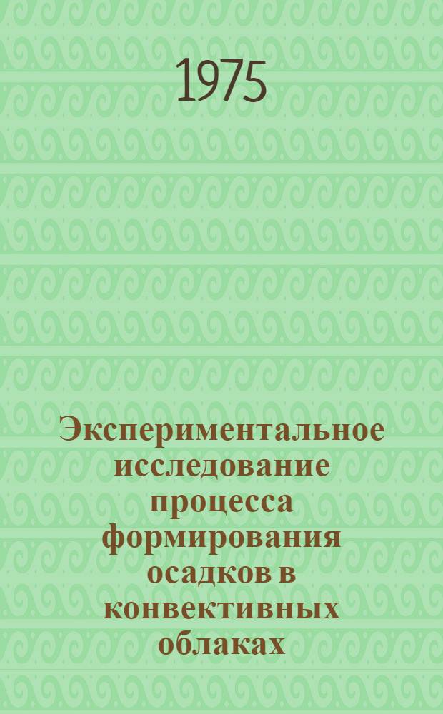 Экспериментальное исследование процесса формирования осадков в конвективных облаках : Автореф. дис. на соиск. учен. степени канд. физ.-мат. наук : (01.04.12)