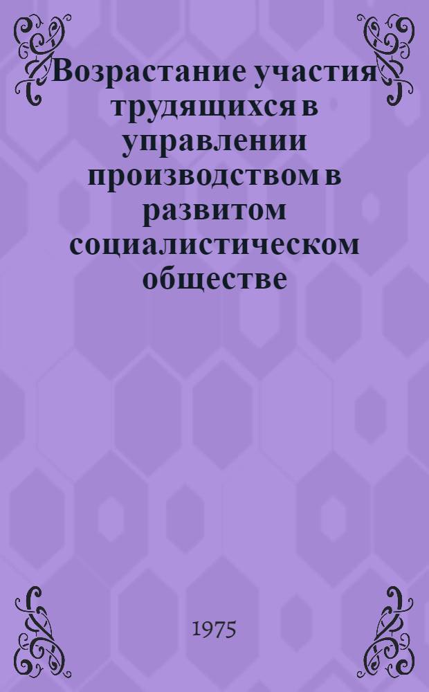 Возрастание участия трудящихся в управлении производством в развитом социалистическом обществе : Автореф. дис. на соиск. учен. степени канд. филос. наук : (09.00.02)