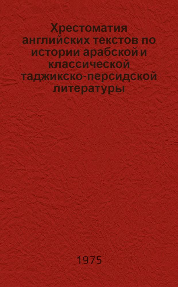 Хрестоматия английских текстов по истории арабской и классической таджикско-персидской литературы : Учеб. пособие для студентов фак. вост. яз
