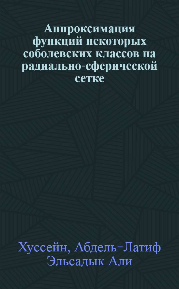 Аппроксимация функций некоторых соболевских классов на радиально-сферической сетке : Автореф. дис. на соиск. учен. степени канд. физ.-мат. наук : (01.01.08)