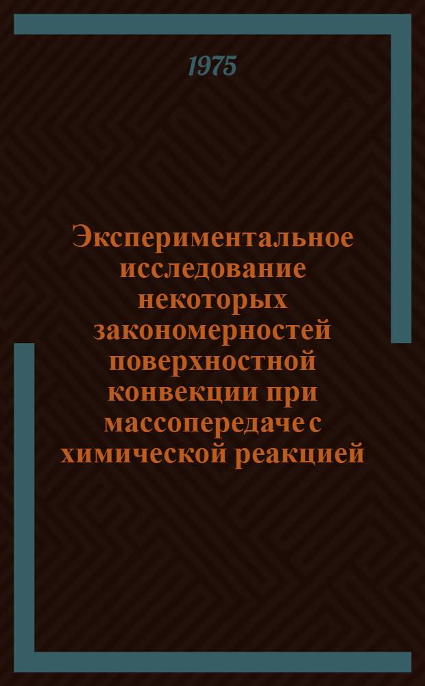 Экспериментальное исследование некоторых закономерностей поверхностной конвекции при массопередаче с химической реакцией : Автореф. дис. на соиск. учен. степени канд. техн. наук : (05.17.08)