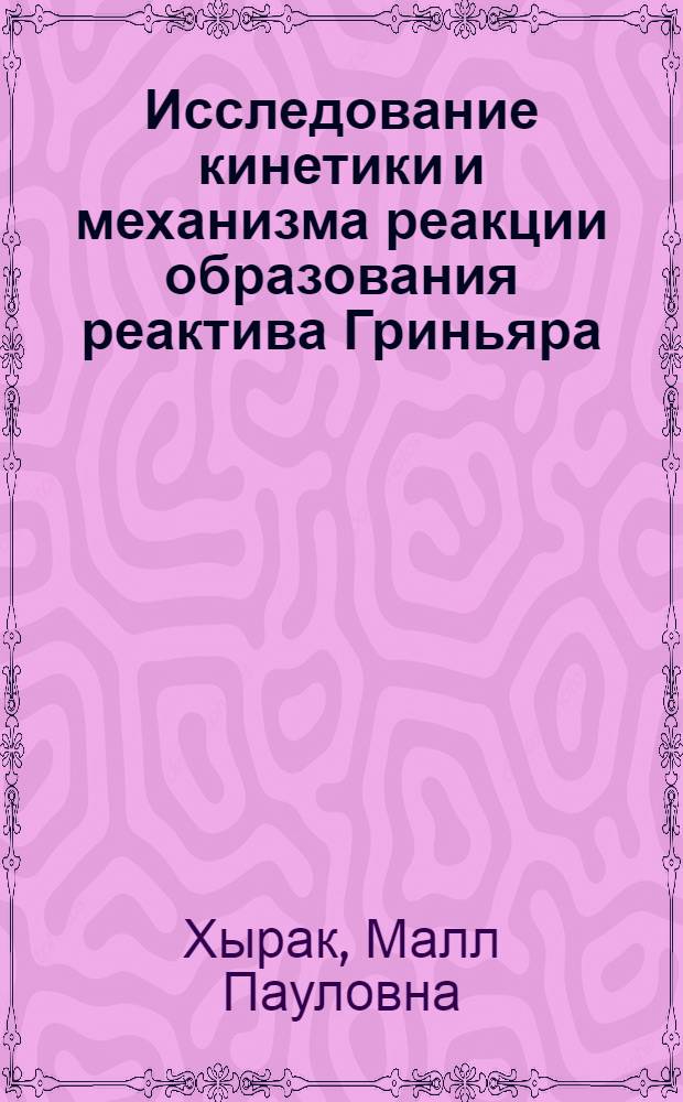 Исследование кинетики и механизма реакции образования реактива Гриньяра : Автореф. дис. на соиск. учен. степени канд. хим. наук : (02.00.03)