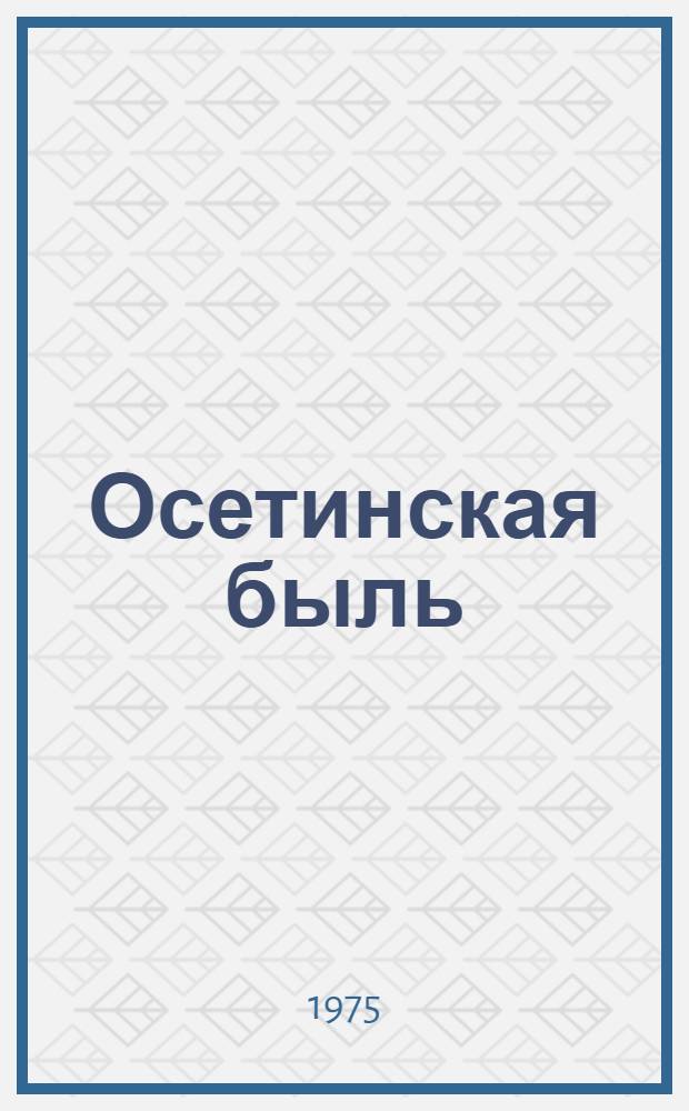 Осетинская быль : Повести. Рассказы. Этюды : Авториз. пер. с осет