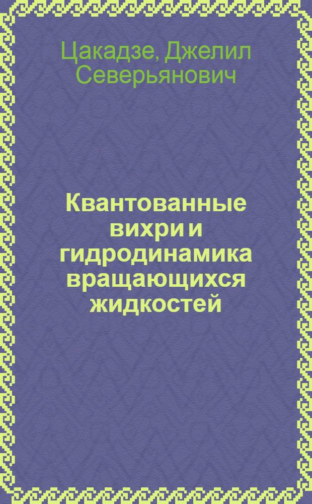 Квантованные вихри и гидродинамика вращающихся жидкостей : Автореф. дис. на соиск. учен. степени д-ра физ.-мат. наук : (01.04.09)