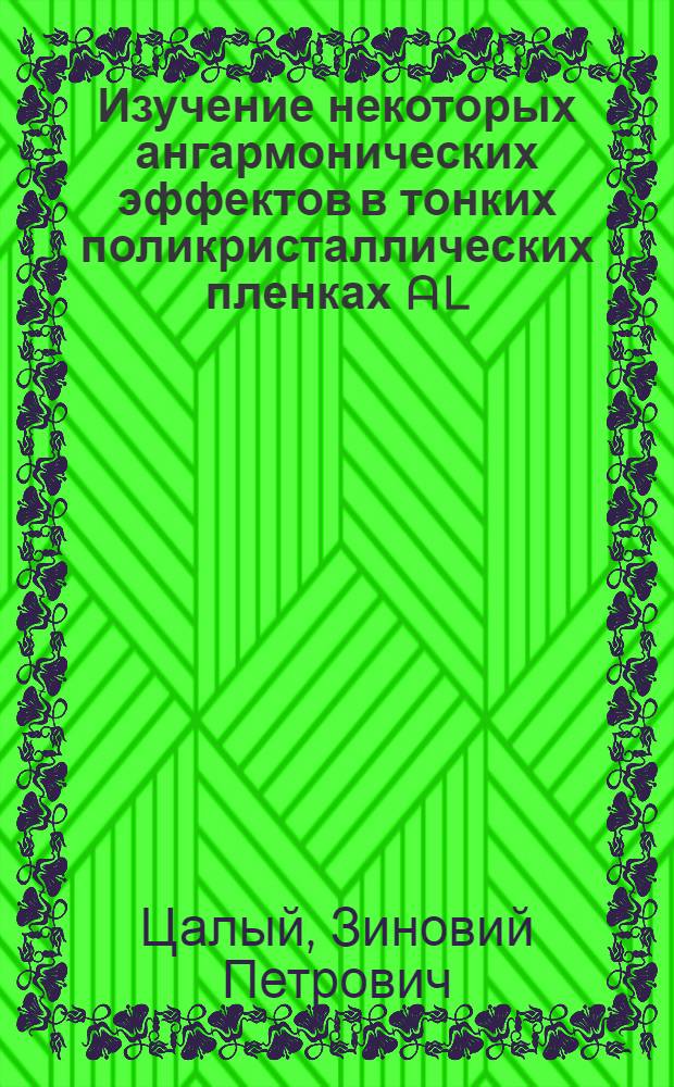 Изучение некоторых ангармонических эффектов в тонких поликристаллических пленках AL, Cu, Au и Pb методом дифракции электронов : Автореф. дис. на соиск. учен. степени канд. физ.-мат. наук : (01.04.07)