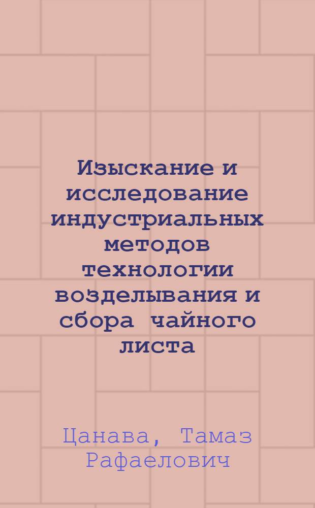 Изыскание и исследование индустриальных методов технологии возделывания и сбора чайного листа : Автореф. дис. на соиск. учен. степени канд. техн. наук : (05.20.01)