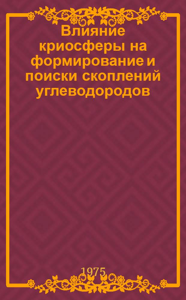 Влияние криосферы на формирование и поиски скоплений углеводородов : Автореф. дис. на соиск. учен. степени д. г.-м. н