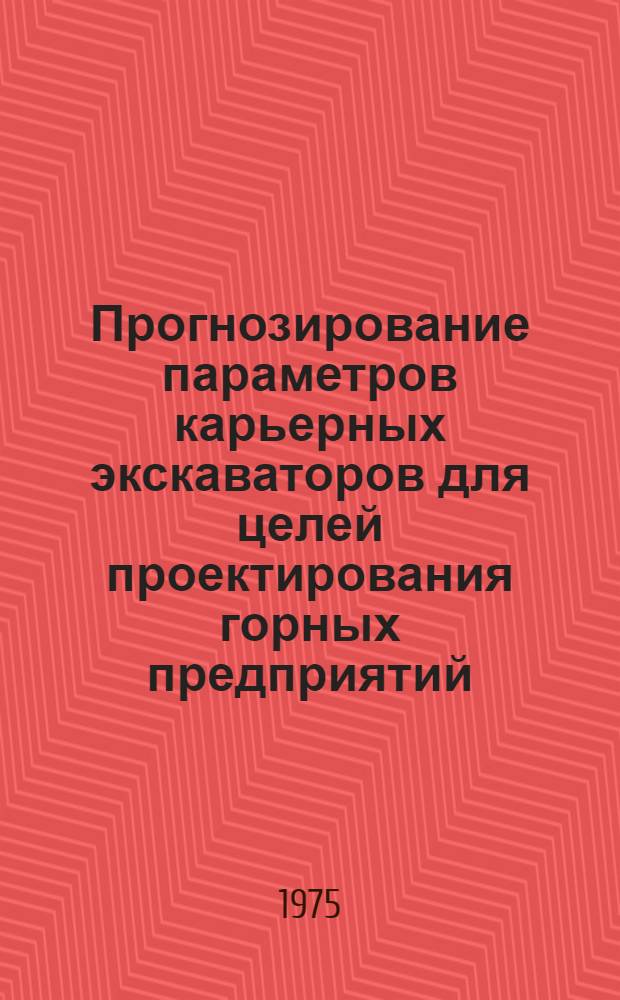 Прогнозирование параметров карьерных экскаваторов для целей проектирования горных предприятий : Автореф. дис. на соиск. учен. степени канд. техн. наук : (08.00.05)