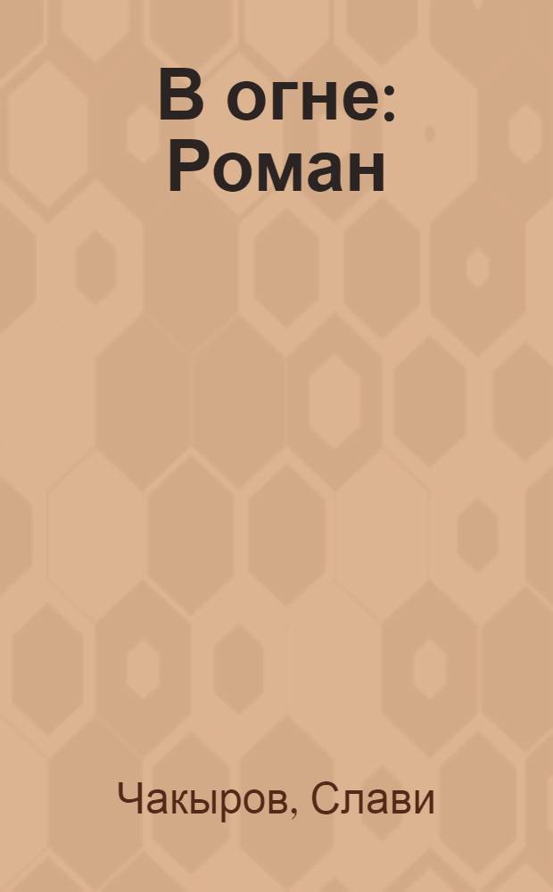 В огне : Роман