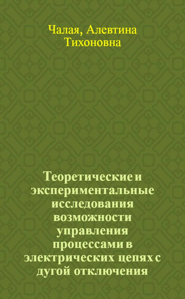 Теоретические и экспериментальные исследования возможности управления процессами в электрических цепях с дугой отключения : Автореф. дис. на соиск. учен. степени канд. техн. наук : (05.13.14)