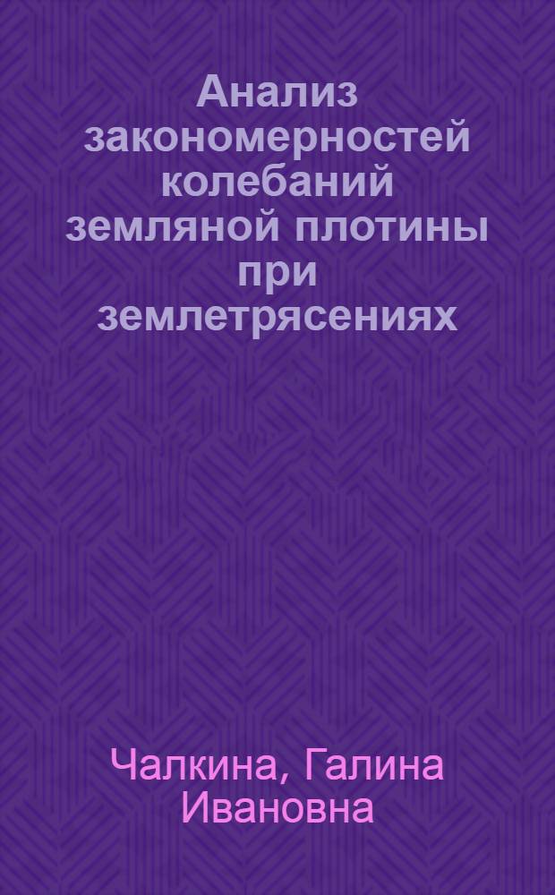 Анализ закономерностей колебаний земляной плотины при землетрясениях : Автореф. дис. на соиск. учен. степени канд. техн. наук : (01.04.12)