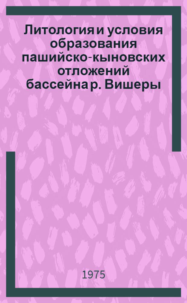Литология и условия образования пашийско-кыновских отложений бассейна р. Вишеры : Автореф. дис. на соиск. учен. степени канд. геол.-минерал. наук : (04.00.08)