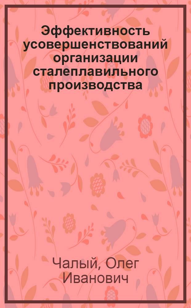 Эффективность усовершенствований организации сталеплавильного производства : Автореф. дис. на соиск. учен. степени канд. экон. наук : (08.00.05)